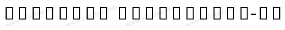 Kohinoor Devanagari字体转换
